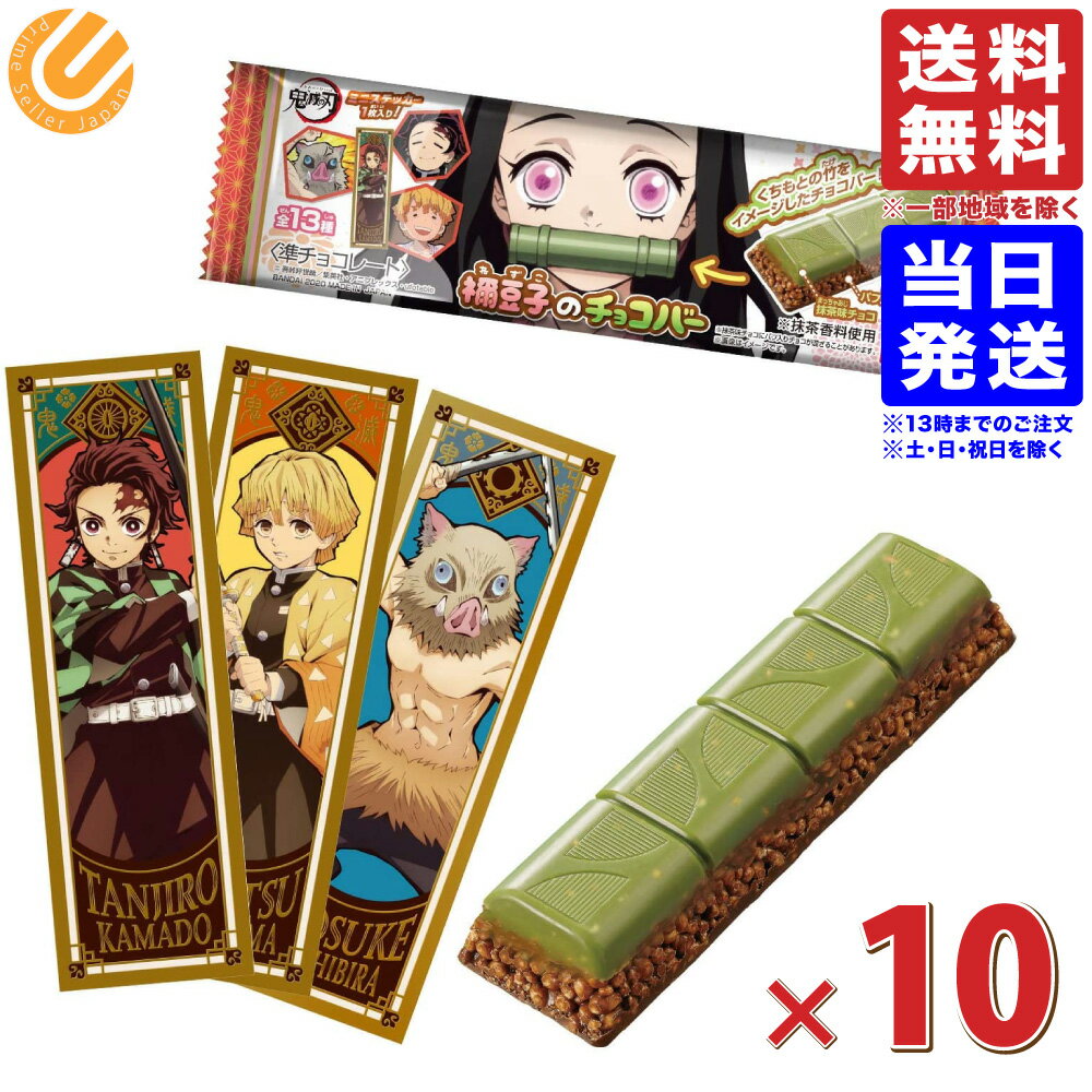 バンダイ 鬼滅の刃 禰豆子のチョコバー 10個セット 食玩 送料無料 配送N ねずこ ネズコ チョコバーのサムネイル