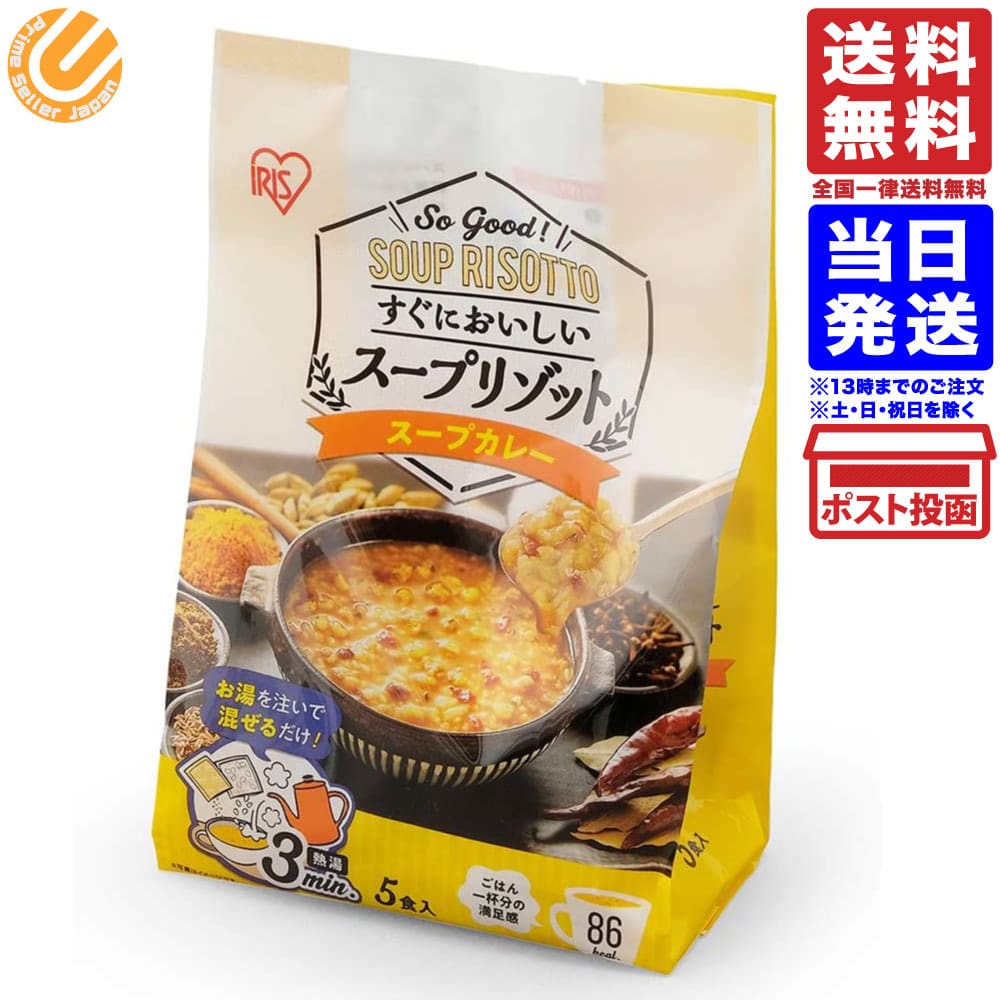 アイリスオーヤマ スープリゾット レトルト スープ スープカレー 115.5g 5食パック 1個 送料無料