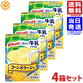 クノール カップスープ 冷たい牛乳でつくる コーンポタージュ 3P×4個 送料無料（一部地域を除く）