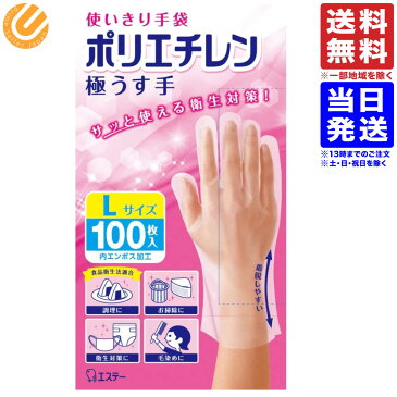 使いきり手袋 ポリエチレン 極うす手 Lサイズ 半透明 100枚 使い捨て 食品衛生法適合 送料無料（一部地域を除く）