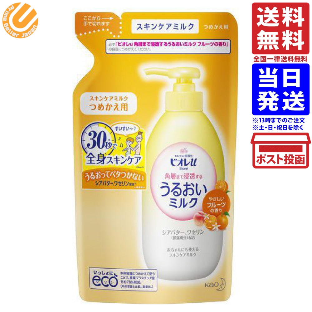ビオレu 角層まで浸透する うるおいミルク やさしいフルーツの香り 250ml つめかえ用 送料無料