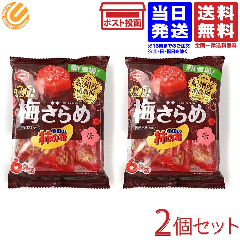 まとめ買い 亀田製菓 柿の種 濃厚梅ザラメ 135g 2袋 送料無料 賞味期限2021.05.16~20のサムネイル