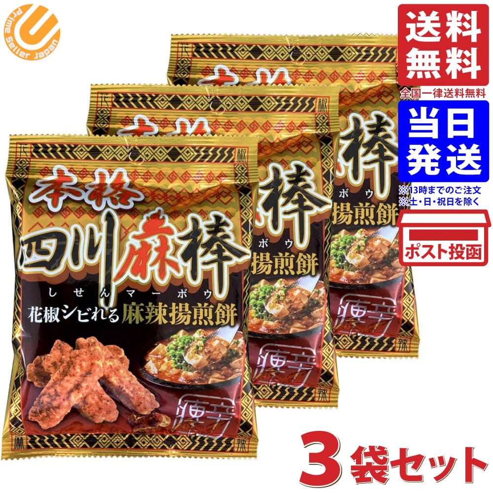 三州総本舗 本格四川麻棒 しせんマーボウ 花椒シビれる麻辣揚煎餅 痺辛 45g ×3袋セット 送料無料 賞味期限2021.04.13のサムネイル
