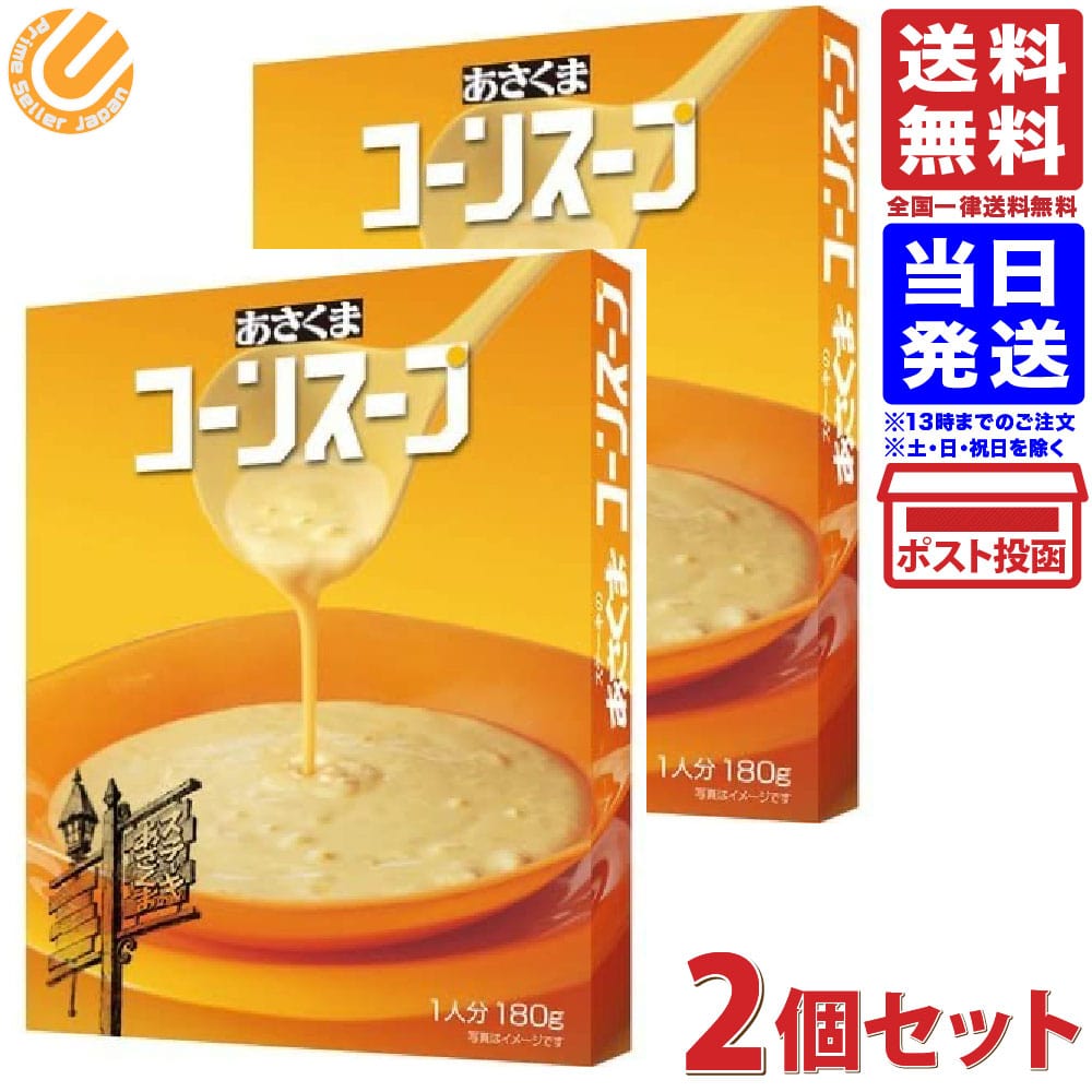 あさくま コーンスープ （180g） × 2個 送料無料のサムネイル
