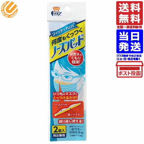 フィッティ PLUS 何度もくっつく ノーズパッド 男女兼用 2個入 送料無料 配送N