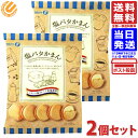 塩バタかまん 137g ×2袋セット メール便 送料無料