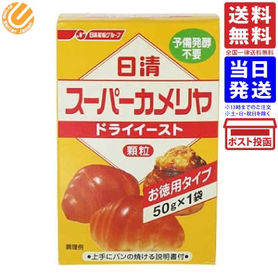 日清製粉 スーパーカメリヤ ドライイースト 50g 送料無料