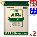 日清 全粒粉パン用 チャック付 500g×2袋セット 送料無料（一部地域を除く）賞味期限2021.01.06 アウトレットセール