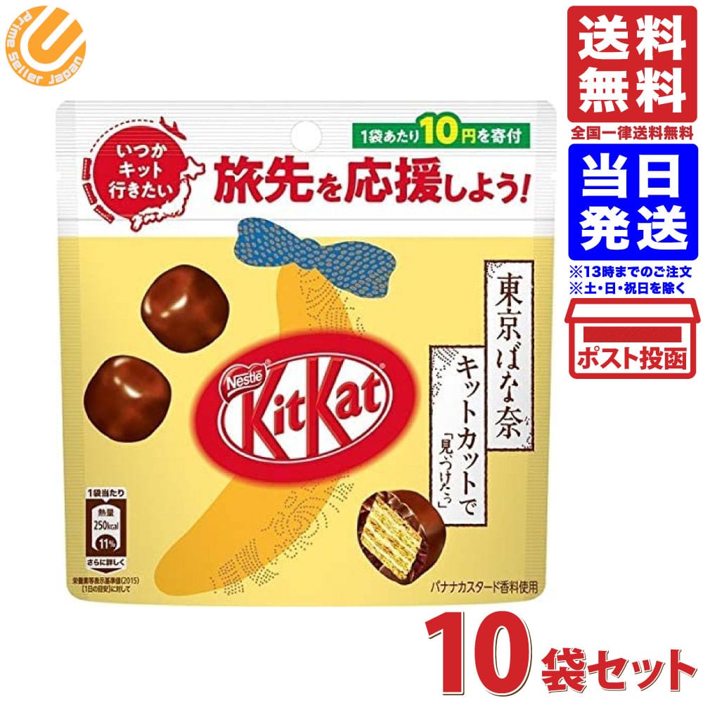 販路限定品 ネスレ日本 キットカット 東京ばな奈 キットカットで見ぃつけたっ 45g×10袋 送料無 ...
