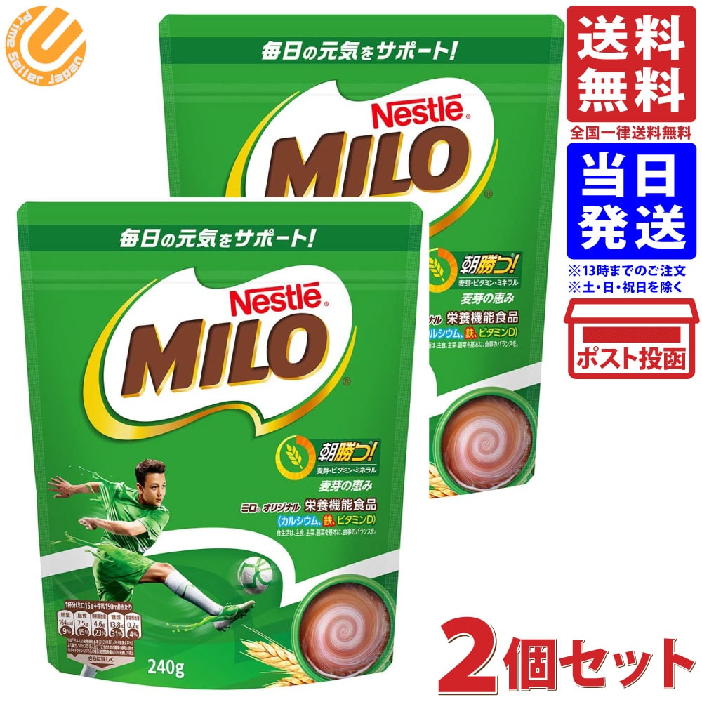 ネスレ ミロ オリジナル 240g ×2個 送料無料