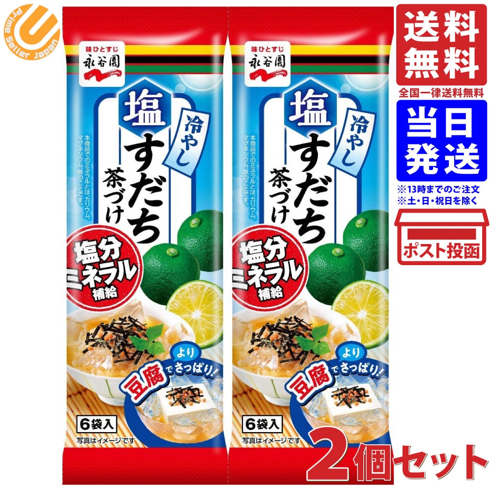永谷園 冷やし塩すだち茶づけ 6食入 ×2個 送料無料のサムネイル