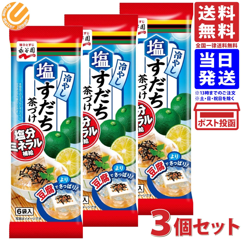 永谷園 冷やし塩すだち茶づけ 6食入 ×3個 送料無料のサムネイル