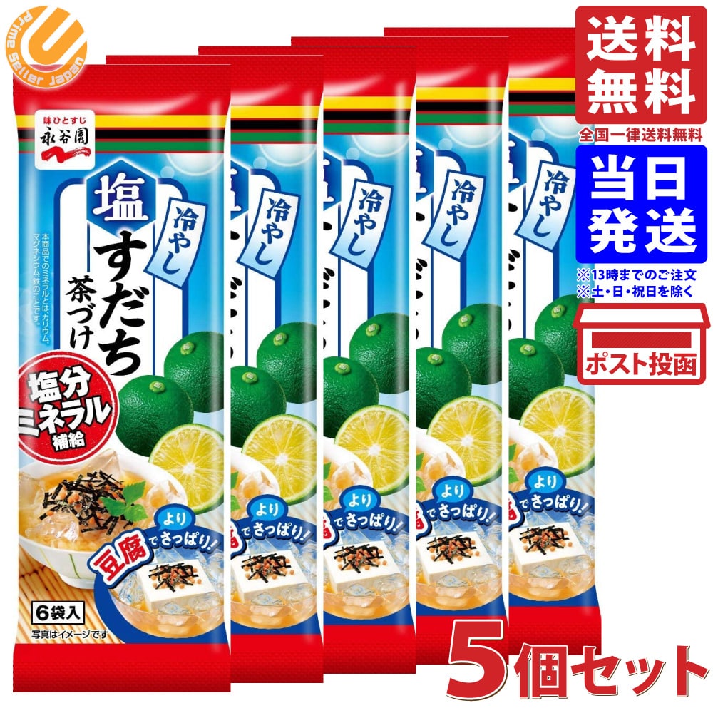 永谷園 冷やし塩すだち茶づけ 6食入 ×5個 送料無料のサムネイル