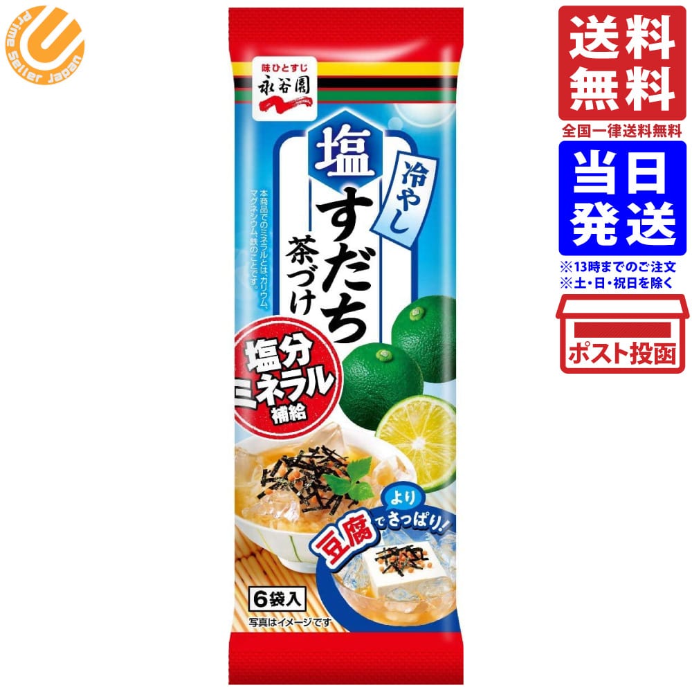 永谷園 冷やし塩すだち茶づけ 6食入 送料無料のサムネイル