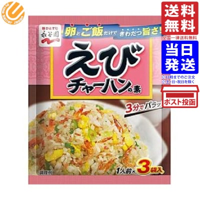 永谷園 えびチャーハンの素 21g商品の説明えび、ねぎなどの具が入った粉末タイプのチャーハンの素です。卵とご飯を用意してフライパンで3分炒めるだけで、簡単にパラッとしたおいしいチャーハンができあがります。えび香味油で、えびの風味が際立つ味わいに仕上げました。永谷園 えびチャーハンの素 21g