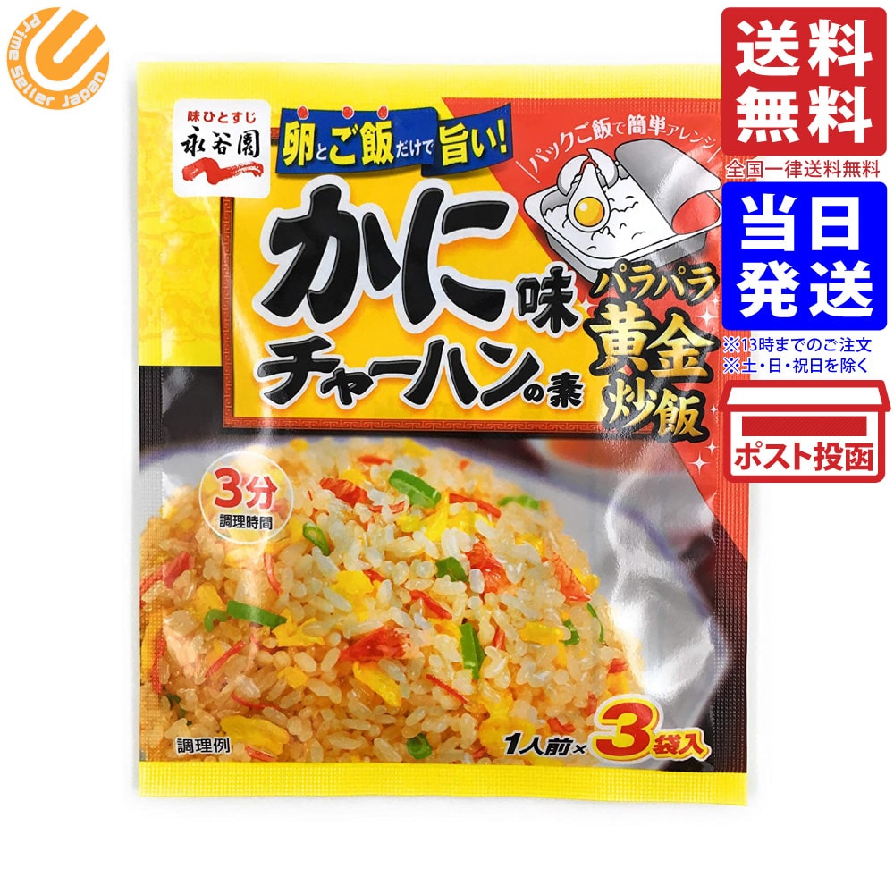 永谷園 かに味チャーハンの素 20.4g 送料無料 単品