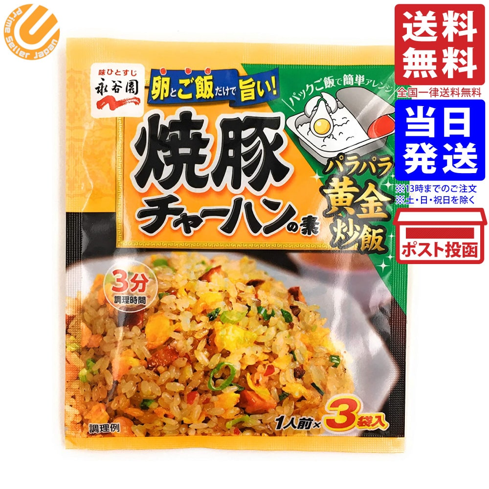 永谷園 焼豚チャーハンの素 27g商品の説明香ばしく味付けした豚肉、ねぎなどの具が入った粉末タイプのチャーハンの素です。卵とご飯を用意してフライパンで3分炒めるだけで、簡単にパラッとしたおいしいチャーハンができあがります。焼豚オイルで、焼豚の風味が際立つ味わいに仕上げました。永谷園のロングセラー商品です。永谷園 焼豚チャーハンの素 27g