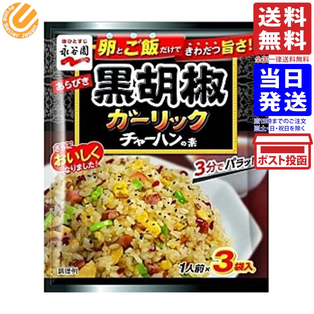 永谷園 あらびき黒胡椒ガーリックチャーハンの素 23.1g商品の説明卵とご飯を用意してフライパンで3分炒めるだけでできる、粉末タイプのチャーハンの素です。大小2種類の黒胡椒、2種類のガーリックパウダー、ガーリックチップ、ガーリックオイルを組み合わせることで、スパイシーな大人の味に仕上げました。永谷園 あらびき黒胡椒ガーリックチャーハンの素 23.1g