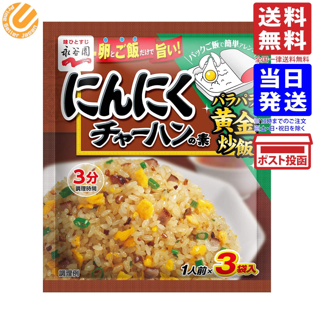 永谷園 にんにくチャーハンの素 26.1g商品の説明「永谷園 にんにくチャーハンの素」は、卵とご飯を用意してフライパンで約3分炒めるだけでパラっとしたチャーハンが簡単にできる、材料いらずの粉末タイプのチャーハンの素です。食欲をそそるにんにくの風味と、ガーリックチップの食感がしっかりと感じられる本格的な味わいに仕上げました。永谷園 にんにくチャーハンの素 26.1g