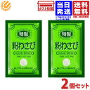 まとめ買い ハウス 特製粉わさび 300g 業務用 2袋商品の説明【まとめ買い】ハウス 特製粉わさび 300g 業務用×2まとめ買い ハウス 特製粉わさび 300g 業務用 2袋