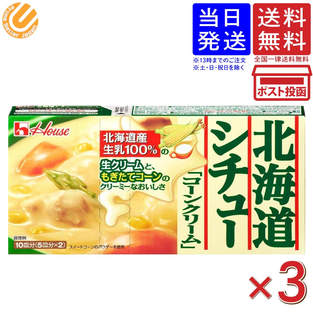 ハウス 北海道シチュー コーンクリーム 180g ×3個 送料無料のサムネイル