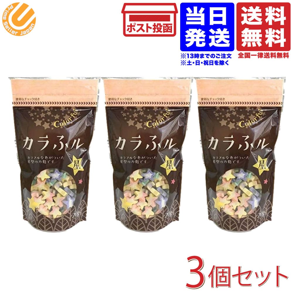 3袋セット カラふル Colorful 20g 3袋 送料無料