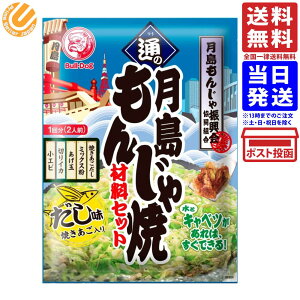 ブルドック 通の月島もんじゃ焼 材料セット だし味 60g 送料無料
