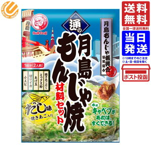 ブルドック 通の月島もんじゃ焼 材料セット だし味 60g 送料無料