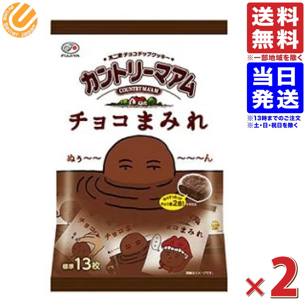 【2袋セット】不二家 カントリーマアム チョコまみれ 1袋 12枚入り 122g 送料無料