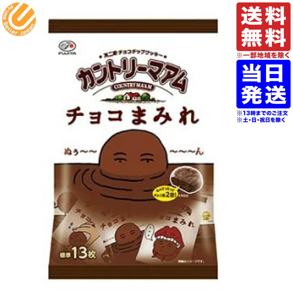 不二家 カントリーマアム チョコまみれ 1袋 12枚入り 122g 送料無料商品の説明チョコクッキー+チョコチッフ+チョコ掛けのチョコにまみれたカントリーマ 「チョコクッキー+チョコチップ+チョコ掛け」のトリプルチョコが楽しめる、1個だけでも満足感のある「ひとくち濃厚チョコカントリーマアム」のミドルパックタイプが新登場。勉強や仕事で疲れた時の気分転換や、栄養補給、小腹満たしにぴったりです。不二家 カントリーマアム チョコまみれ 1袋 12枚入り 122g 送料無料