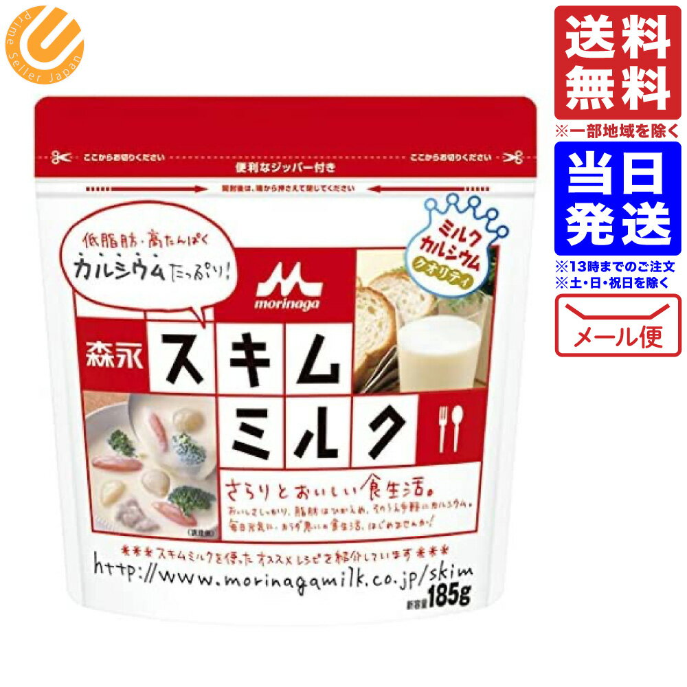 森永 スキムミルク 185g 送料無料 配送N