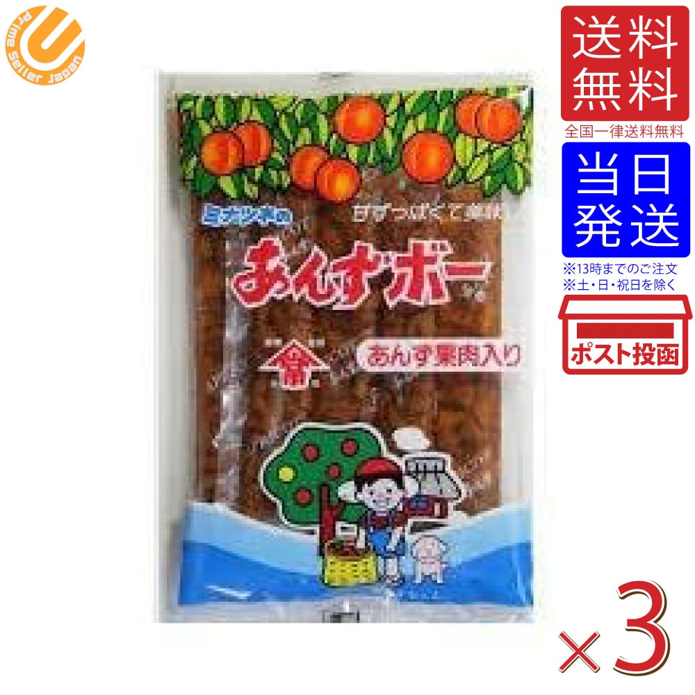 あんずボー 3袋セット 1袋5本入り 送料無料