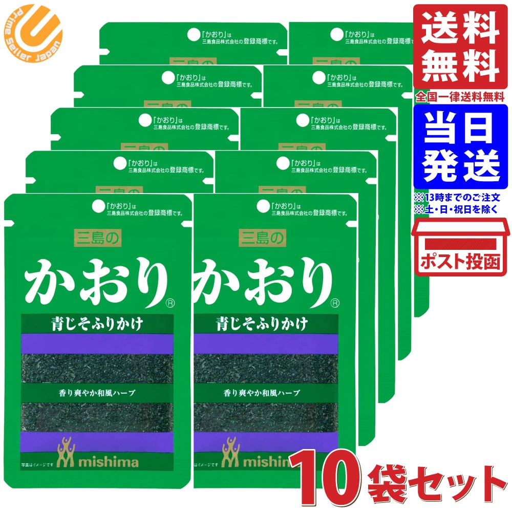 三島食品 三島の かおり 青じそふりかけ 15g ×10袋セット 送料無料のサムネイル