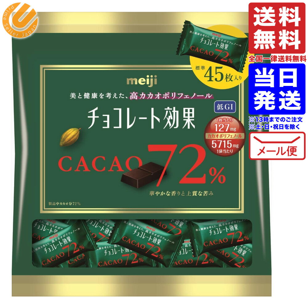 明治 チョコレート効果 カカオ 72% 大袋 225g バレンタイン ばらまき 送料無料 メール便 常温配送 1000円ポッキリ ポイント消化