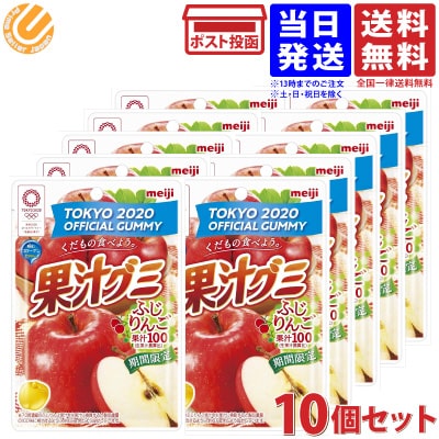 明治 果汁グミ ふじりんご 果汁100％ 47g ×10袋 期間限定 送料無料のサムネイル
