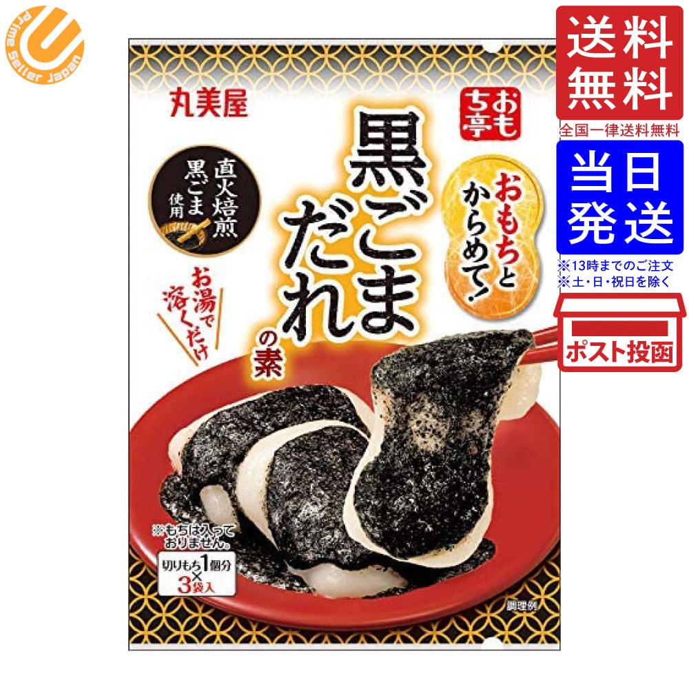 丸美屋食品工業 おもち亭 もちとからめて黒ごま 36g 送料無料 単品