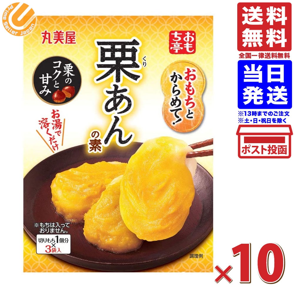 丸美屋食品工業 おもち亭 もちとからめて栗 33.6g ×10個 送料無料
