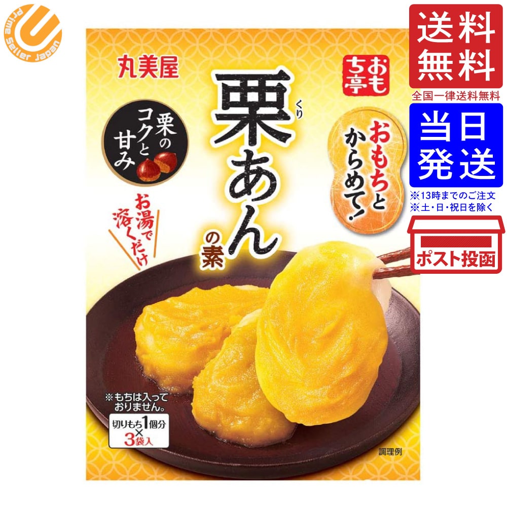 丸美屋食品工業 おもち亭 もちとからめて栗 33.6g 送料無料 単品