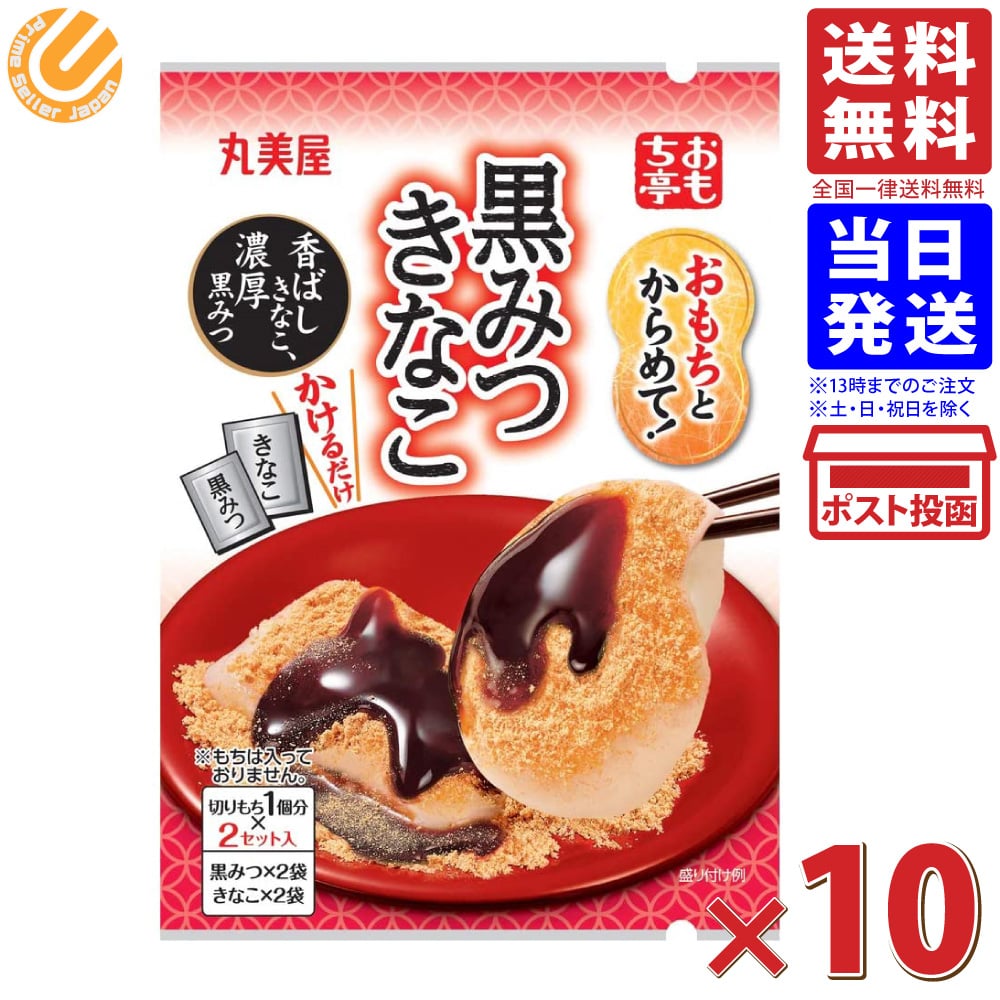 丸美屋食品工業 おもち亭 おもちとからめて! 黒みつきなこ 34g ×10個 送料無料