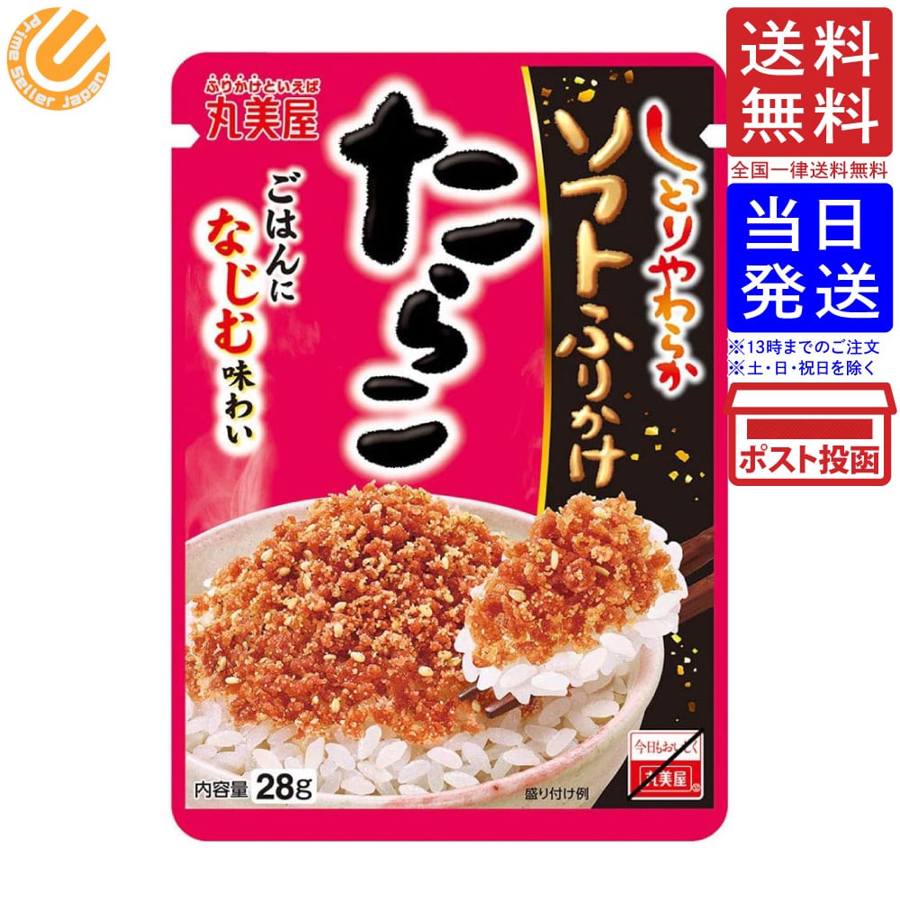 丸美屋 しっとりやわらか ソフトふりかけ たらこ28g商品の説明しっとりやわらかな食感でごはんにふりかけがなじみます。素材本来のおいしさを生かした本物感・本格感が味わえます。丸美屋独自の丁寧な味付けで温かいごはんとの相性も抜群です。良質のたらこに、香ばしい白煎り胡麻を組み合わせました。たらこのコクと旨味がごはんの味を引き立てます。丸美屋 しっとりやわらか ソフトふりかけ たらこ28g