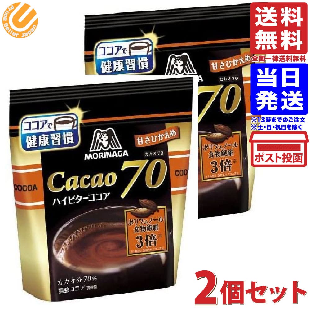 森永製菓 ココア カカオ70 200g × 2袋 送料無料