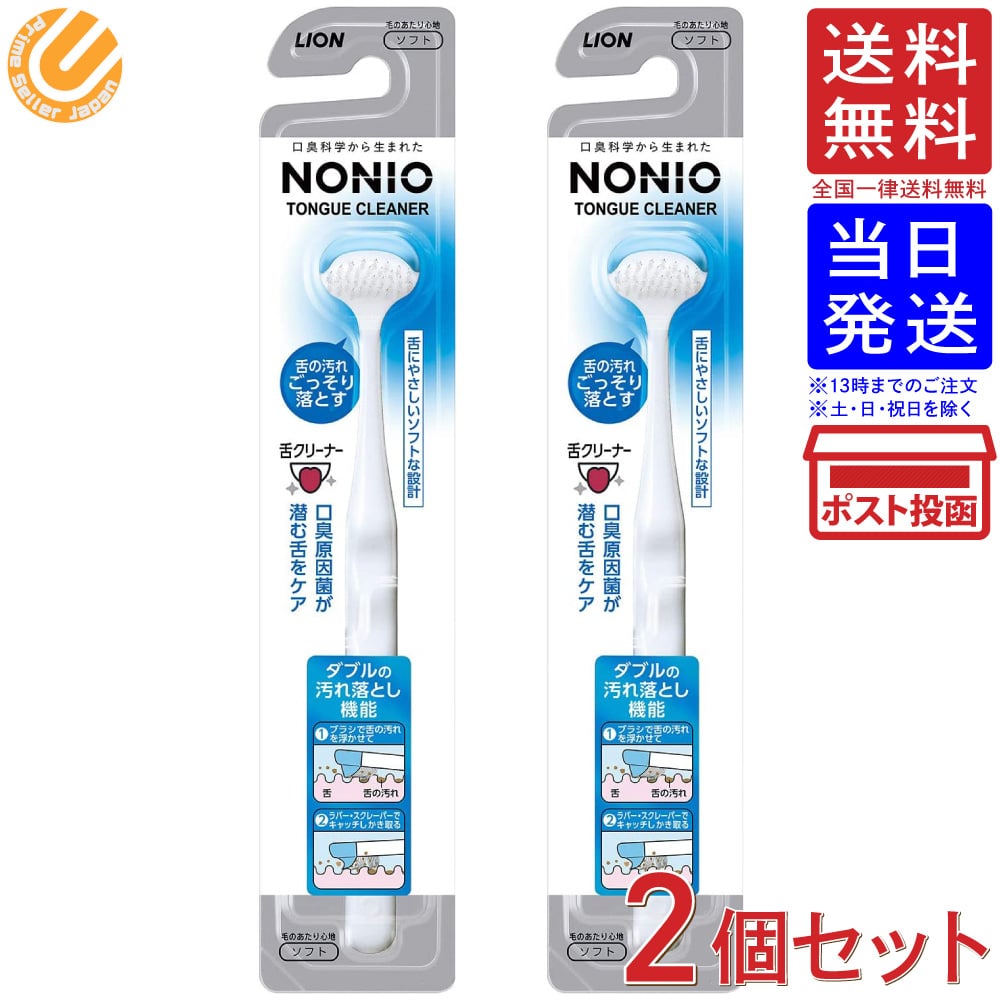 NONIO ノニオ 舌クリーナー ×2個 ※色は選べません 送料無料