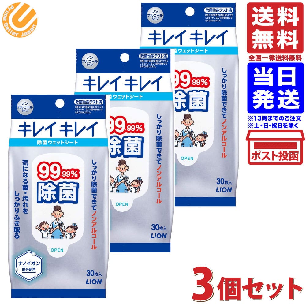 キレイキレイ 99.99％除菌 ウェットシート 30枚 ×3個セット ハンドソープ 送料無料 メール ...
