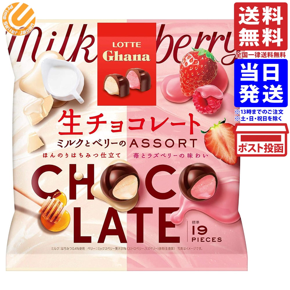ロッテ ガーナ 生チョコレート ミルクとベリーのアソート 152g 送料無料