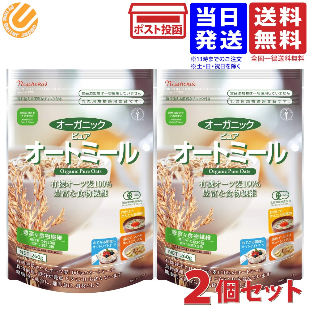 日本食品 オーガニックピュア オートミール 260g×2袋 送料無料