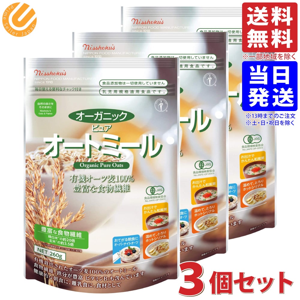 日本食品 オーガニックピュア オートミール 260g×3袋 送料無料(一部地域を除く)