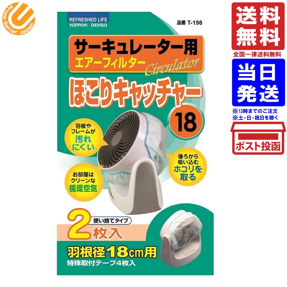 日本デンソー サーキュレーター用 径18cm ホコリキャッチャー T-198 送料無料