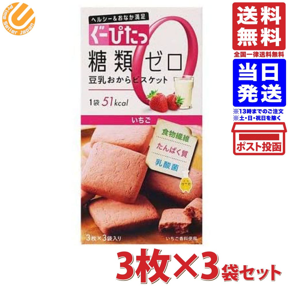 ナリスアップ ぐーぴたっ 豆乳おからビスケット いちご 3枚×3袋 ダイエット食品 送料無料