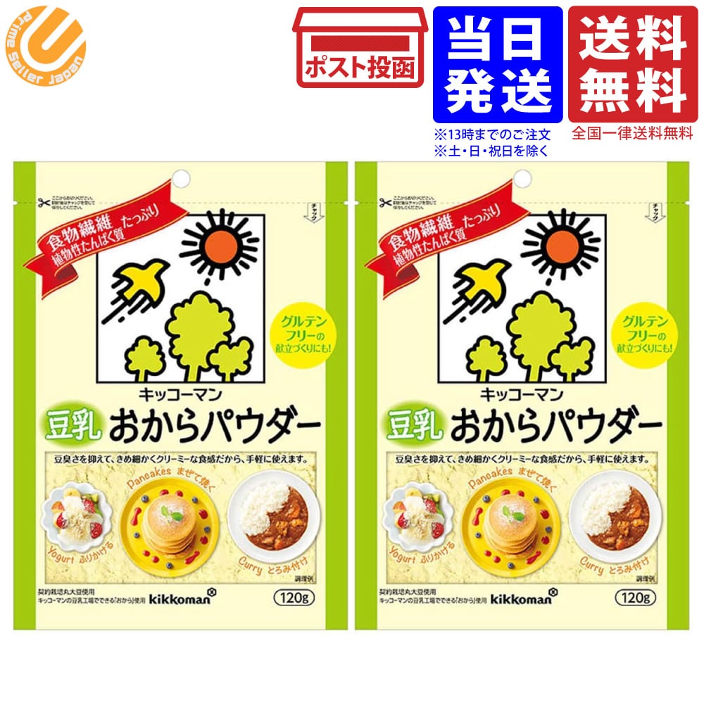 キッコーマン 豆乳おからパウダー 120g 2袋 送料無料