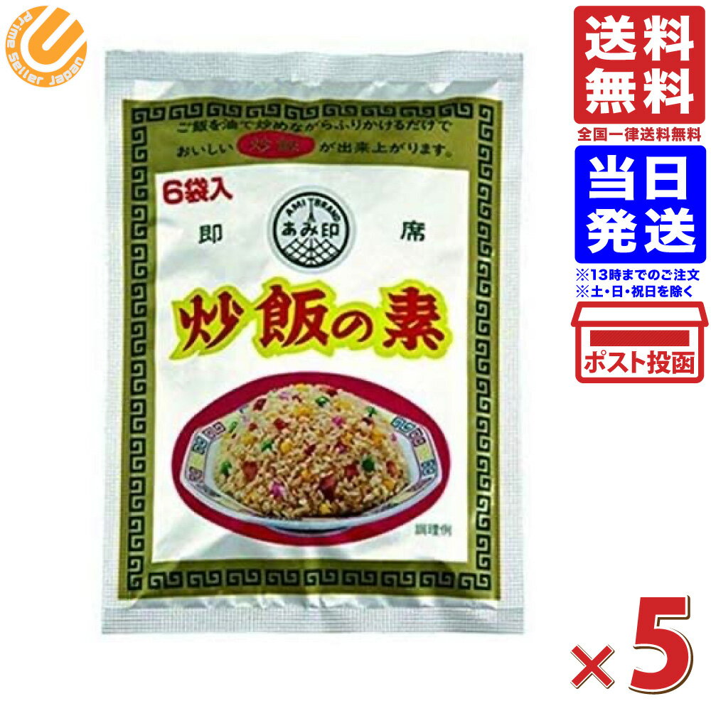 【5袋パック】あみ印 炒飯の素 36g（6g×6袋）× 5 送料無料